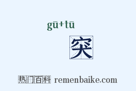 嗗突是什么意思的图片